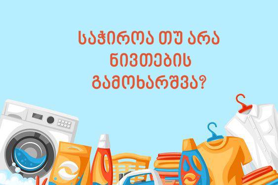 ნივთების გამოხარშვა, 