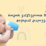 როგორ ვასწავლოთ ბავშვს ჭიქიდან დალევა