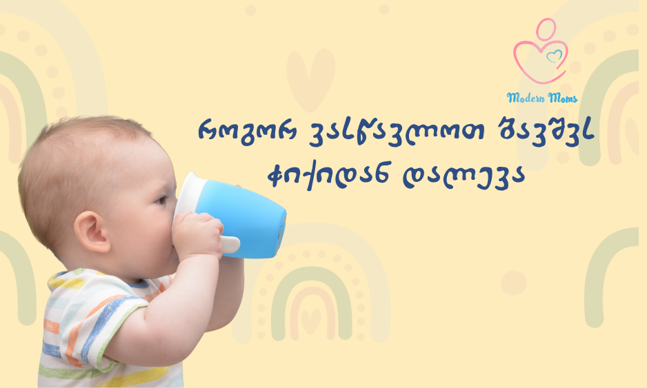 როგორ ვასწავლოთ ბავშვს ჭიქიდან დალევა
