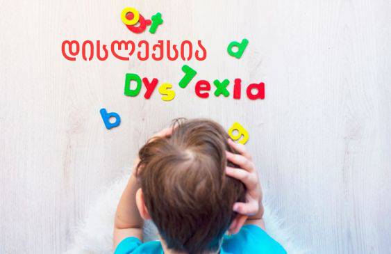 დისლექსია, დისლექსია ბავშვებში, დისლექსიის მკურნალობა, 