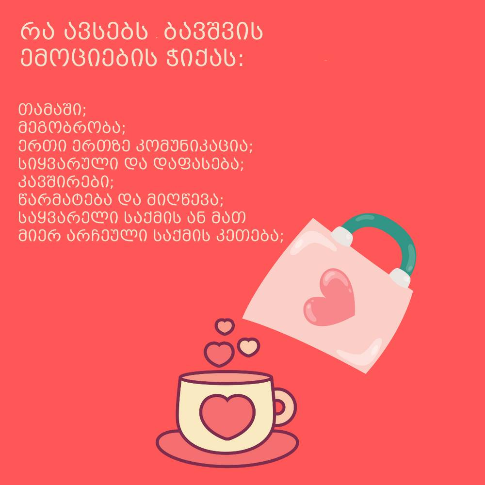ბავშვოს ემოციების ჭიქა, ემოციები, 