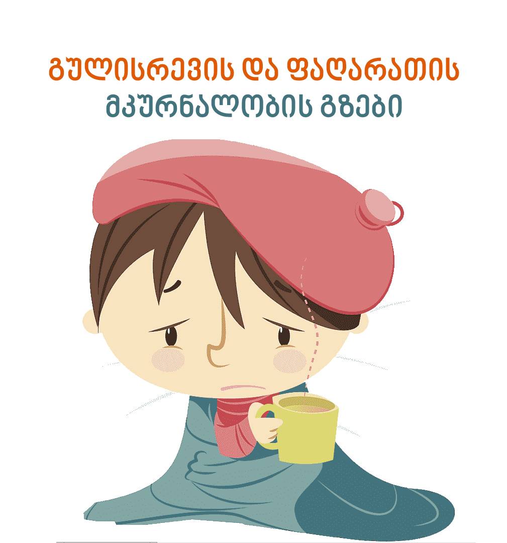 გულისრევა, ფაღარათი, 