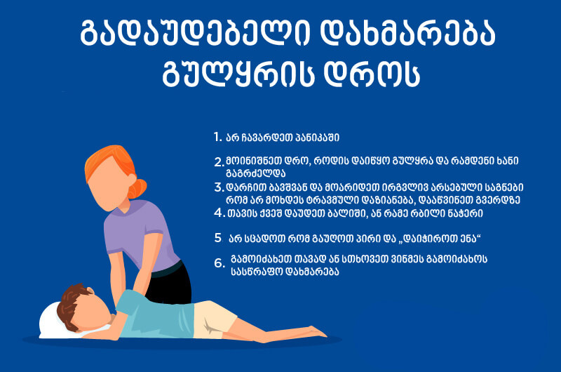 გულყრა, კრუნჩხვა, 