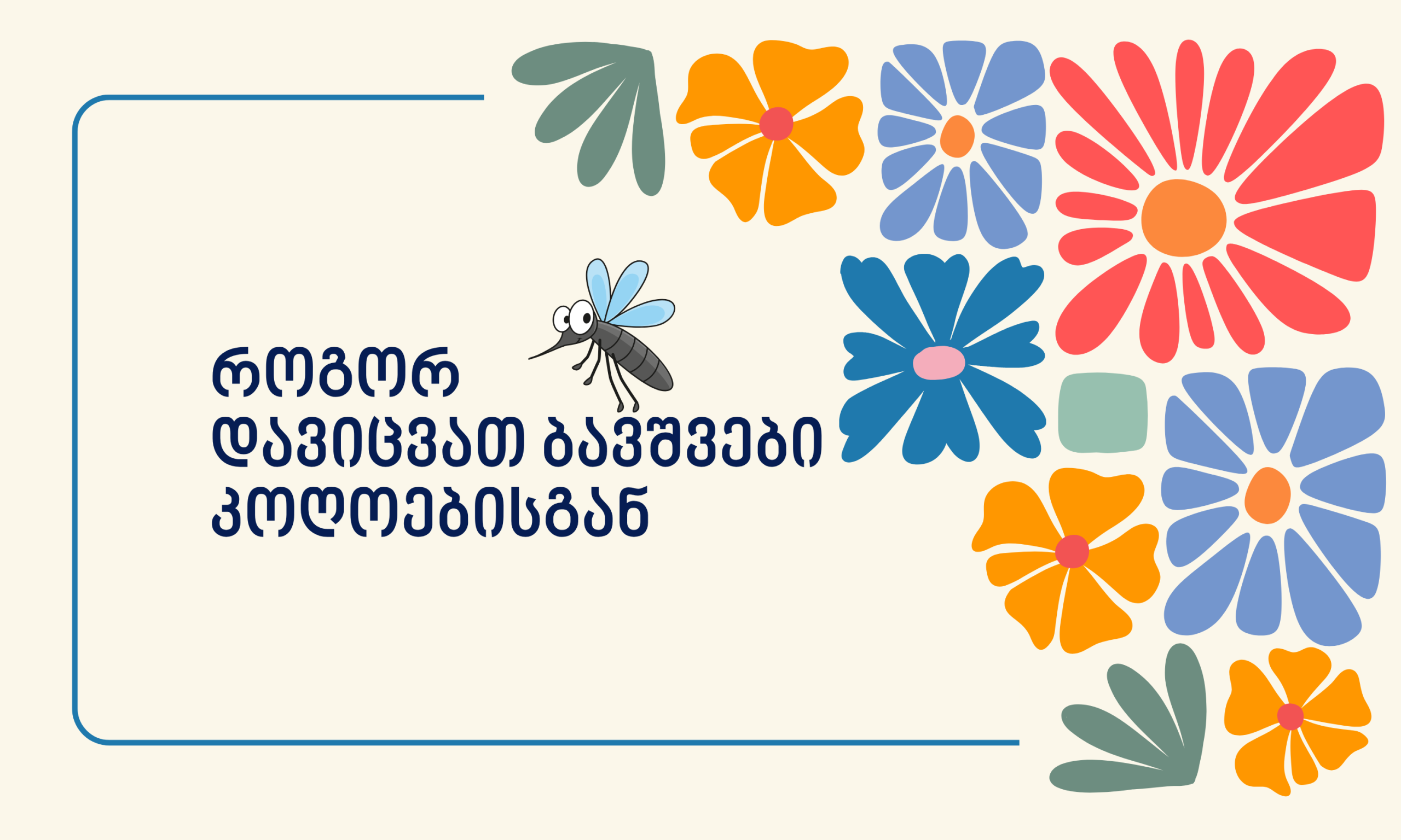 ლავანდა და კოღოები
