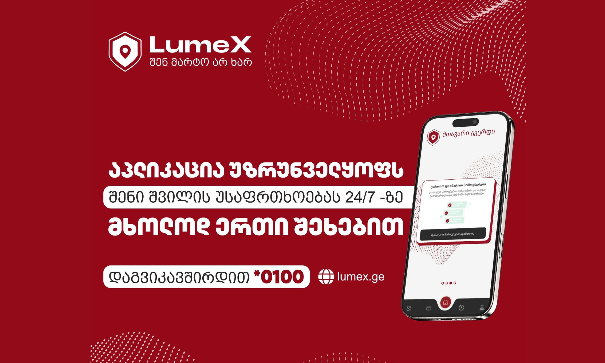 შენი შვილის პირადი დაცვის სერვისი