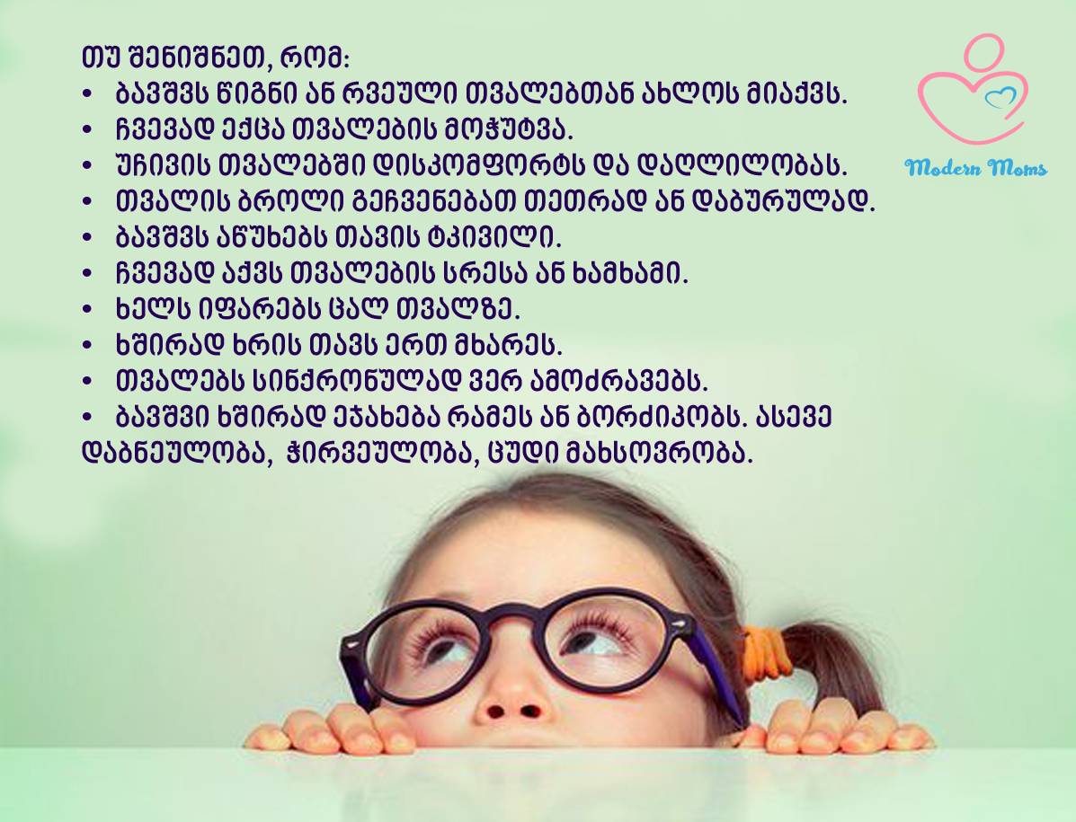 მხედველობა, მხედველობის პრობლემები ბავშვებში, ბავშვის მხედველობა, 