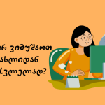 სახლიდან მუშაობა
