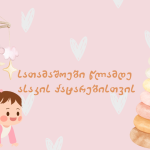 სათამაშოები წლამდე ასაკის პარატებისთვის