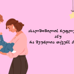 ახალშობილის რეფლექსები