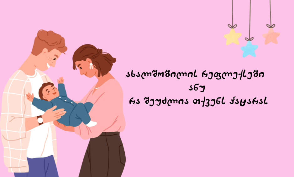 ახალშობილის რეფლექსები