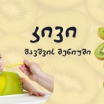კივი ბავშვის მენიუში