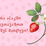 რა ასაკში შევთავაზოთ ბავშვს მარწყვი?