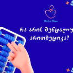 მენტალური არითმეტიკა