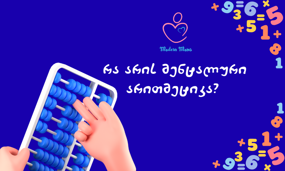მენტალური არითმეტიკა