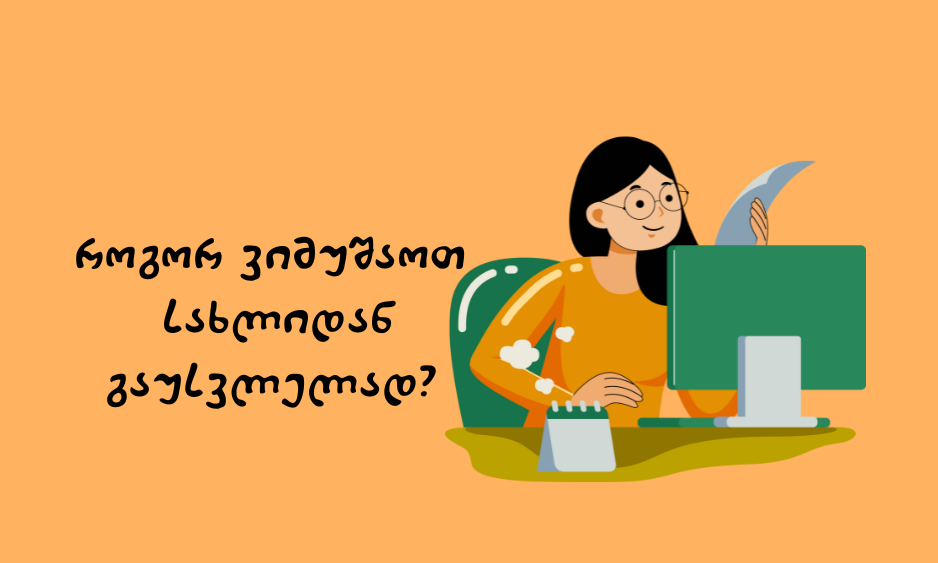 სახლიდან მუშაობა