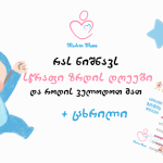 ზრდის დღეები, ზრდის დღეების ცხრილი,